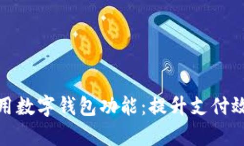 如何正确使用数字钱包功能：提升支付效率与安全性