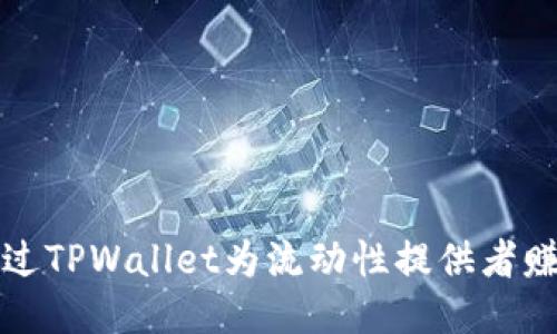 如何通过TPWallet为流动性提供者赚取收益