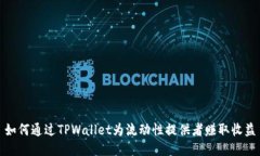 如何通过TPWallet为流动性提供者赚取收益