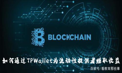 如何通过TPWallet为流动性提供者赚取收益