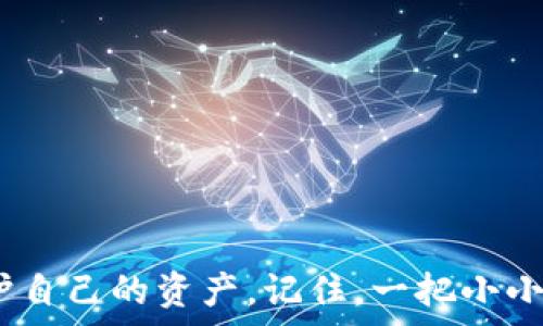  
钱包, 私钥, 加密货币, 数字资产/guanjianci

引言
在这个数字化飞速发展的时代，越来越多的人开始接触和使用加密货币钱包。然而，提到钱包，许多人往往会感到困惑，特别是关于私钥的存放和查看。私钥作为加密货币交易中的一把“钥匙”，其重要性不言而喻。今天，我们将深入探讨“钱包的私钥在哪里看到的”这个问题，带你走进这一神秘而重要的领域。

了解私钥的重要性
在探讨私钥的具体存放位置之前，我们首先需要明确私钥的重要性。私钥是控制你加密货币资产的唯一凭证，如果你的私钥被他人获取，那么你的资产极有可能被盗。所以，拥有私钥就如同掌握了通往自己数字财富的门户，差之毫厘，失之千里。

什么是私钥？
在深入了解私钥的具体位置之前，让我们澄清一下什么是私钥。私钥是一串长字符串，它生成于加密算法，确保只有你可以访问存储在该钱包中的数字资产。这把钥匙是独一无二的，失去它就意味着失去对资产的访问权。“一失足成千古恨”，此言确实不虚。

不同类型的钱包与私钥的查看方式
现如今，各式各样的钱包层出不穷，主要可以分为热钱包和冷钱包。热钱包通常指的是在线钱包，而冷钱包则是离线储存的方式。这两种钱包在私钥查看上的方式各有不同。

热钱包中的私钥
热钱包如同我们日常使用的网络银行，便捷但相对不安全。在大多数热钱包中，用户可以通过设置界面查看到自己的私钥。具体步骤一般为：
ol
    li打开钱包应用程序或网站。/li
    li在设置或安全选项中查找“私钥”、“导出私钥”或“备份”。/li
    li按照提示操作，通常会要求输入密码以确保安全。/li
/ol
但需要提醒的是，私钥一旦泄露，后果不堪设想。正如古话所云：“财不露白”，在查看私钥时要保持警惕。

冷钱包中的私钥
冷钱包就像是一个安全的保险箱，虽然不便于随时访问，但安全性极高。常见的冷钱包包括硬件钱包和纸钱包。对于硬件钱包，用户通常需要通过相应的设备软件，连接钱包并查看私钥；而对于纸钱包，私钥是以二维码或字符串的形式印刷在纸上，用户需要妥善保存，才不至于丢失。

私钥的安全存储方法
即便取得了私钥，如何安全存储也是一个老生常谈的话题。笔者建议几种有效的存储方法：
ul
    listrong硬件钱包：/strong将私钥存储在专用的硬件设备中，这样即便你的电脑或手机被黑客入侵，私钥也依然安全。/li
    listrong纸钱包：/strong打印出私钥并妥善保管，放在一个安全的地方，一旦纸张被破损或丢失，财富也会随之消失。/li
    listrong密码管理器：/strong使用密码管理软件，通过加密的方式存储私钥，访问时需要主密码。/li
/ul

常见问题解答
在了解私钥的查看方法和存储方式后，很多人可能还有一些疑问。以下是一些常见的问题和答案：
h41. 我应该定期更换我的私钥吗？/h4
通常情况下，私钥一旦生成可以长期使用，但如果发生了泄露或可疑活动，那么更换私钥是明智之举。
h42. 如果我忘记了私钥怎么办？/h4
一旦忘记私钥，几乎无法找回，尤其是在没有备份的情况下。故而备份显得尤为重要。
h43. 是否可以在多个钱包中使用相同的私钥？/h4
不建议这样做，因为一个私钥在多个钱包中使用会增加被黑客破解的风险。

结论
在数字货币的浪潮中，了解并妥善管理私钥是每个用户的责任。正所谓“知己知彼，百战不殆”，熟知自己的钱包和私钥，将帮助你更好地保护自己的资产。记住，一把小小的私钥，蕴含着无数的财富和可能，因此，让我们一起守护好这把开启数字世界的钥匙吧。
