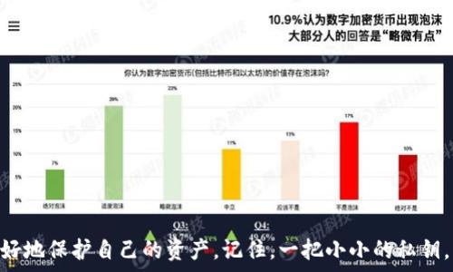  
钱包, 私钥, 加密货币, 数字资产/guanjianci

引言
在这个数字化飞速发展的时代，越来越多的人开始接触和使用加密货币钱包。然而，提到钱包，许多人往往会感到困惑，特别是关于私钥的存放和查看。私钥作为加密货币交易中的一把“钥匙”，其重要性不言而喻。今天，我们将深入探讨“钱包的私钥在哪里看到的”这个问题，带你走进这一神秘而重要的领域。

了解私钥的重要性
在探讨私钥的具体存放位置之前，我们首先需要明确私钥的重要性。私钥是控制你加密货币资产的唯一凭证，如果你的私钥被他人获取，那么你的资产极有可能被盗。所以，拥有私钥就如同掌握了通往自己数字财富的门户，差之毫厘，失之千里。

什么是私钥？
在深入了解私钥的具体位置之前，让我们澄清一下什么是私钥。私钥是一串长字符串，它生成于加密算法，确保只有你可以访问存储在该钱包中的数字资产。这把钥匙是独一无二的，失去它就意味着失去对资产的访问权。“一失足成千古恨”，此言确实不虚。

不同类型的钱包与私钥的查看方式
现如今，各式各样的钱包层出不穷，主要可以分为热钱包和冷钱包。热钱包通常指的是在线钱包，而冷钱包则是离线储存的方式。这两种钱包在私钥查看上的方式各有不同。

热钱包中的私钥
热钱包如同我们日常使用的网络银行，便捷但相对不安全。在大多数热钱包中，用户可以通过设置界面查看到自己的私钥。具体步骤一般为：
ol
    li打开钱包应用程序或网站。/li
    li在设置或安全选项中查找“私钥”、“导出私钥”或“备份”。/li
    li按照提示操作，通常会要求输入密码以确保安全。/li
/ol
但需要提醒的是，私钥一旦泄露，后果不堪设想。正如古话所云：“财不露白”，在查看私钥时要保持警惕。

冷钱包中的私钥
冷钱包就像是一个安全的保险箱，虽然不便于随时访问，但安全性极高。常见的冷钱包包括硬件钱包和纸钱包。对于硬件钱包，用户通常需要通过相应的设备软件，连接钱包并查看私钥；而对于纸钱包，私钥是以二维码或字符串的形式印刷在纸上，用户需要妥善保存，才不至于丢失。

私钥的安全存储方法
即便取得了私钥，如何安全存储也是一个老生常谈的话题。笔者建议几种有效的存储方法：
ul
    listrong硬件钱包：/strong将私钥存储在专用的硬件设备中，这样即便你的电脑或手机被黑客入侵，私钥也依然安全。/li
    listrong纸钱包：/strong打印出私钥并妥善保管，放在一个安全的地方，一旦纸张被破损或丢失，财富也会随之消失。/li
    listrong密码管理器：/strong使用密码管理软件，通过加密的方式存储私钥，访问时需要主密码。/li
/ul

常见问题解答
在了解私钥的查看方法和存储方式后，很多人可能还有一些疑问。以下是一些常见的问题和答案：
h41. 我应该定期更换我的私钥吗？/h4
通常情况下，私钥一旦生成可以长期使用，但如果发生了泄露或可疑活动，那么更换私钥是明智之举。
h42. 如果我忘记了私钥怎么办？/h4
一旦忘记私钥，几乎无法找回，尤其是在没有备份的情况下。故而备份显得尤为重要。
h43. 是否可以在多个钱包中使用相同的私钥？/h4
不建议这样做，因为一个私钥在多个钱包中使用会增加被黑客破解的风险。

结论
在数字货币的浪潮中，了解并妥善管理私钥是每个用户的责任。正所谓“知己知彼，百战不殆”，熟知自己的钱包和私钥，将帮助你更好地保护自己的资产。记住，一把小小的私钥，蕴含着无数的财富和可能，因此，让我们一起守护好这把开启数字世界的钥匙吧。