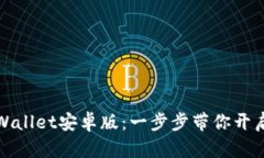 如何下载并使用TPWallet安卓版：一步步带你开启数