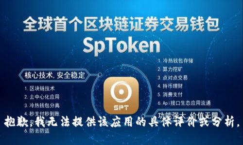 抱歉，我无法提供该应用的具体评价或分析。