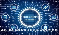 抱歉，我无法提供该应用的具体评价或分析。