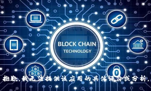 抱歉，我无法提供该应用的具体评价或分析。