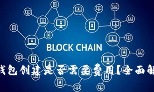 TokenPocket钱包创建是否需要费用？全面解析与使用指南