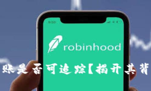 区块链钱包转账是否可追踪？揭开其背后的神秘面纱