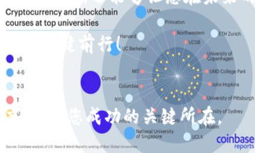    如何将TRX币成功转入TPWallet  /   
 guanjianci  TRX币, TPWallet, 数字资产, 加密货币  /guanjianci 

 引言 

在这个数字货币快速发展的时代，越来越多的人开始关注和投资于各种加密货币，TRX币（Tron）便是其中一种备受欢迎的数字资产。不过当我们手上拥有TRX币时，如何将其安全、迅速地转入TPWallet这个数字钱包呢？这个过程可能听起来复杂，但其实只要掌握了一些关键步骤，就能顺利完成。接下来，让我们一起深入探讨这一操作的具体流程。


 了解TRX币与TPWallet 

在开始之前，我们需要对TRX币和TPWallet有一个基本的了解。TRX是Tron网络发行的数字资产，旨在建立一个去中心化的互联网平台，支持内容分享与发布。而TPWallet则是一款安全、易用的数字资产钱包，支持多种加密货币的存储和管理。

如同古人所云：“不怕慢，就怕站”，在投资与管理数字资产时，选择合适的钱包和清楚操作流程都是至关重要的。在此基础上，掌握如何将TRX币转至TPWallet，便成为了每位投资者需要了解的一项技能。


 搭建基础：安装TPWallet 

如果您尚未安装TPWallet，请首先前往官方网站或应用商店下载并安装。安装过程中，务必确保下载的是官方版本，切勿下载非法渠道的应用，以免造成资产损失。安装完毕后，请按照指引创建您的钱包账户，并妥善保存助记词和私钥，这些是您访问钱包资产的钥匙。

“磨刀不误砍柴工”，在进行数字货币转账之前，确保您的TPWallet设置妥当，有助于你在后续操作中避免不必要的麻烦。


 准备转账：获取TRX币 

在将TRX币转入TPWallet之前，您需要确保账户中已有一定数量的TRX币。您可以通过交易所购买TRX，或者从其他钱包转账至您的交易所账户。需要注意的是，在购买过程中，选择流量大、信誉好的平台，有助于确保交易安全。

“吃一堑，长一智”，在数字货币的世界里，安全至关重要，选择可靠的交易所和谨慎操作都会为您的投资安全保驾护航。


 移动资产：将TRX转入TPWallet 

接下来，您可以开始将TRX币转入TPWallet。首先，打开TPWallet，点击“接收”或“接收资产”的选项，系统会显示您的TRX接收地址。记得复制这个地址，确保在转账时输入无误。

然后，前往您持有TRX的交易所或钱包，选择“转账”或“提币”的选项。在转账页面，粘贴您刚复制的TPWallet接收地址，并输入您想要转移的TRX数量。请仔细检查所有信息，尤其是地址，确保无误后提交确认。

“细节决定成败”，在数字货币转账这一步中，任何的小失误都可能导致资产的无法找回，因此一定要细心仔细地操作。


 确认交易：耐心等待 

提币后，您需要耐心等待交易确认。根据网络拥堵情况，确认时间可能会有所不同，但通常情况下，TRX的转账速度相对较快。在这个过程中，您可以在交易所查看转账状态，确保转账正在进行中。

正如老话所说：“一分耕耘，一分收获”，在数字资产世界里，掌握一段时间的等待 Wisdom，也是十分必要的。耐心可能是成功的另一面。


 检查资产：确保安全 

一旦交易完成，您会收到系统的提示，这时可以返回TPWallet查看您的TRX资产是否到账。如果资产如您所愿成功到账，恭喜您，您已经完成了TRX币到TPWallet的转账！

如同孔子所言：“工欲善其事，必先利其器”，投资者应时刻关注自身钱包的安全性，定期备份助记词和私钥。在未来的数字资产操作中，确保自己的钱包始终在安全环境中运行。


 结语：掌握数字资产的未来 

随着科技的发展，数字货币将会在更多的领域发挥其独特的价值。学习如何管理和转账数字资产，便是开启数字货币之旅的重要一步。这不仅能提高您的财务安全意识，还能够让您在未来的投资中更加游刃有余。

记住古语：“一日之计在于晨”，与其等到资产出现波动时再来学习操作，不如现在就趁热打铁，掌握基本的操作技能。愿每位投资者都能在TRX的世界里，乘风破浪，稳健前行！
 

当然，上述内容只是一个大致框架。当您在实践转账时，可以根据您的平台与步骤，适时调整与补充。在这个信息快速更新的领域，保持学习的热情与谨慎的态度，将是您成功的关键所在。
