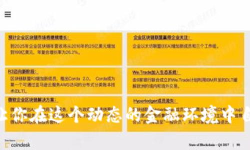 数字货币密钥是指在使用数字货币（如比特币、以太坊等）时，与用户的钱包相关联的一组加密算法生成的代码。这个密钥可以分为两个主要部分：公钥和私钥。

### 公钥和私钥

1. **公钥**：相当于银行帐号，任何人都可以看到并发送数字货币到这个地址。当你分享你的公钥时，其他人可以向你发送数字货币。

2. **私钥**：相当于银行的密码，只有你自己知道。拥有私钥意味着你对该钱包中的资金有完全的控制权。私钥必须得到妥善保管，绝对不能泄露给他人，因为如果其他人获得了你的私钥，他们就能够访问并转移你的数字货币。

### 数字货币密钥的功能

数字货币密钥的核心功能在于安全性和匿名性。区块链技术通过这些密钥来保证交易的安全，确保只有拥有私钥的人才能进行资金的转移。此外，这种机制也保护了用户的隐私，因为公钥和交易可以在不泄露个人身份信息的情况下进行。

### 如何管理数字货币密钥

- **保管私钥**：绝对不可将私钥泄露给他人，建议使用冷钱包或硬件钱包来存储私钥，确保它不连接到互联网，以防黑客攻击。

- **备份**：应该定期备份私钥，保存到安全的地方，以防丢失访问权。

- **使用助记词**：许多钱包会提供助记词（通常是12个或24个单词），用来恢复钱包。这些助记词同样需要安全保存。

### 结语

了解数字货币密钥的概念是任何数字货币投资者或用户的基本功。合适的密钥管理可以确保你的数字资产安全，同时也能让你在这个动态的金融环境中自信地进行交易。希望通过这一解释，你对数字货币密钥有了更深入的理解。如果有其他疑问或需要更多信息，欢迎继续提问！