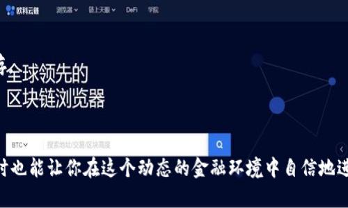 数字货币密钥是指在使用数字货币（如比特币、以太坊等）时，与用户的钱包相关联的一组加密算法生成的代码。这个密钥可以分为两个主要部分：公钥和私钥。

### 公钥和私钥

1. **公钥**：相当于银行帐号，任何人都可以看到并发送数字货币到这个地址。当你分享你的公钥时，其他人可以向你发送数字货币。

2. **私钥**：相当于银行的密码，只有你自己知道。拥有私钥意味着你对该钱包中的资金有完全的控制权。私钥必须得到妥善保管，绝对不能泄露给他人，因为如果其他人获得了你的私钥，他们就能够访问并转移你的数字货币。

### 数字货币密钥的功能

数字货币密钥的核心功能在于安全性和匿名性。区块链技术通过这些密钥来保证交易的安全，确保只有拥有私钥的人才能进行资金的转移。此外，这种机制也保护了用户的隐私，因为公钥和交易可以在不泄露个人身份信息的情况下进行。

### 如何管理数字货币密钥

- **保管私钥**：绝对不可将私钥泄露给他人，建议使用冷钱包或硬件钱包来存储私钥，确保它不连接到互联网，以防黑客攻击。

- **备份**：应该定期备份私钥，保存到安全的地方，以防丢失访问权。

- **使用助记词**：许多钱包会提供助记词（通常是12个或24个单词），用来恢复钱包。这些助记词同样需要安全保存。

### 结语

了解数字货币密钥的概念是任何数字货币投资者或用户的基本功。合适的密钥管理可以确保你的数字资产安全，同时也能让你在这个动态的金融环境中自信地进行交易。希望通过这一解释，你对数字货币密钥有了更深入的理解。如果有其他疑问或需要更多信息，欢迎继续提问！