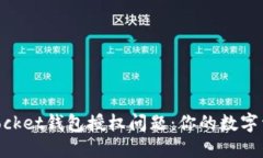 解决TokenPocket钱包授权问题：你的数字资产安全指