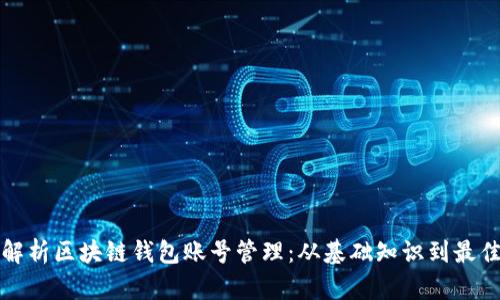 全面解析区块链钱包账号管理：从基础知识到最佳实践