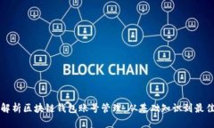 全面解析区块链钱包账号管理：从基础知识到最