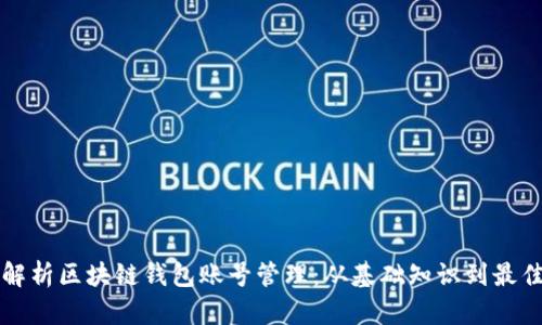 全面解析区块链钱包账号管理：从基础知识到最佳实践