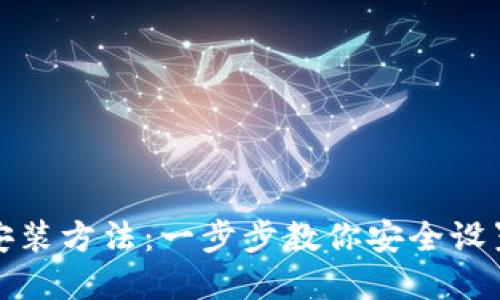 加密钱包安装方法：一步步教你安全设置数字资产