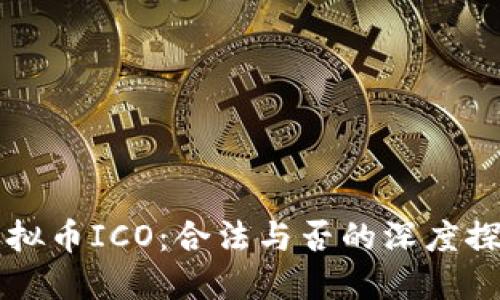 虚拟币ICO：合法与否的深度探究