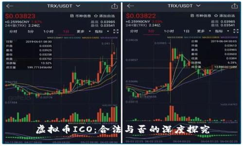 虚拟币ICO：合法与否的深度探究