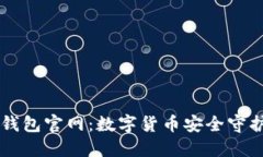 im钱包官网：数字货币安全守护者