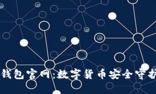 im钱包官网：数字货币安全守护者
