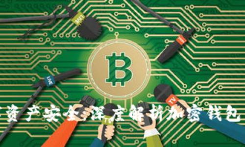 确保数字资产安全：深度解析加密钱包的安全性
