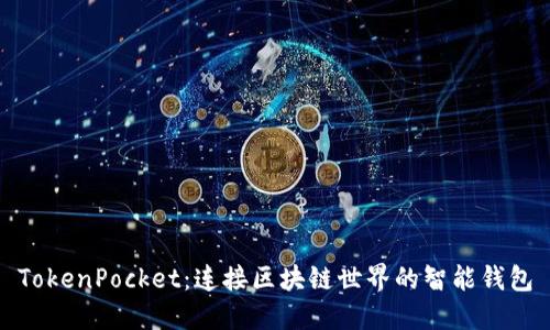 TokenPocket：连接区块链世界的智能钱包