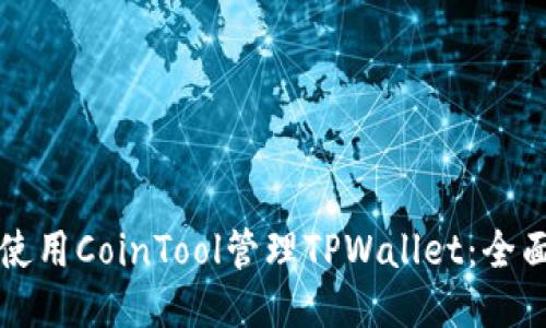 如何使用CoinTool管理TPWallet：全面指南
