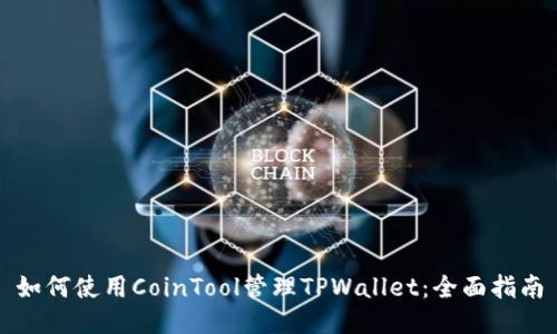 如何使用CoinTool管理TPWallet：全面指南