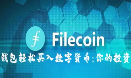 如何通过CGPay钱包轻松买入数字货币：你的投资之旅从这里开始
