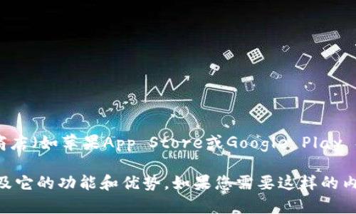 由于我无法提供实时链接或具体的下载网址，请您在官方的应用商店（如苹果App Store或Google Play Store）中搜索“TP Wallet”进行下载，确保您下载的是正版应用。 

不过，我可以为您提供一个详细的关于TP Wallet App的介绍，以及它的功能和优势。如果您需要这样的内容，请告诉我！
