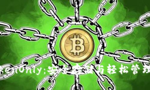 数字货币钱包TokenOnly：安全存储与轻松管理的终极解决方案