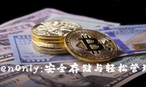 数字货币钱包TokenOnly：安全存储与轻松管理的终极解决方案