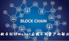 火币提币到TPWallet后找不到资产的解决办法