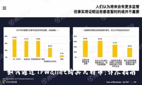 如何通过TPWallet购买瓦特币：详尽指南