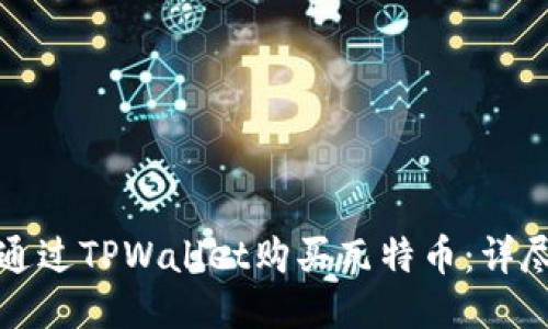如何通过TPWallet购买瓦特币：详尽指南