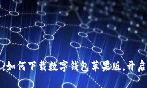 轻松管理：如何下载数字钱包苹果版，开启便捷生活
