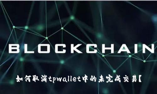 如何取消tpwallet中的未完成交易？