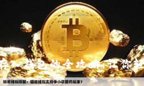 虚拟币存入钱包的全攻略：让你轻松入门！