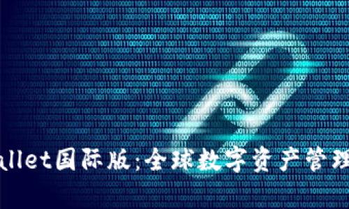 安卓TPWallet国际版：全球数字资产管理的新选择