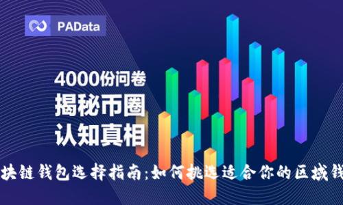 区块链钱包选择指南：如何挑选适合你的区域钱包