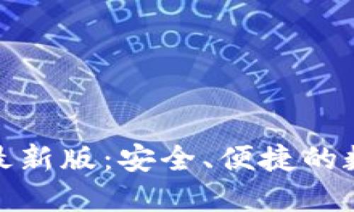 探索以太坊钱包最新版：安全、便捷的数字资产管理工具