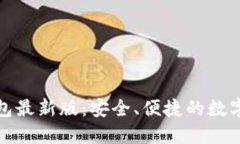 探索以太坊钱包最新版：安全、便捷的数字资产