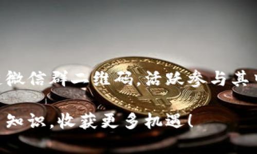   如何获取区块链微信群二维码并加入前沿科技社群 / 
 guanjianci 区块链微信群,微信群二维码,区块链社区,区块链交流 /guanjianci 

引言：区块链的时代已经来临
在这个信息爆炸的时代，区块链技术凭借其去中心化、透明安全的特性，逐渐渗透到各个领域。越来越多的人开始关注并探索这一新兴技术，而微信群作为广泛使用的社交工具，成为了区块链爱好者们交流、分享和学习的重要平台。通过加入区块链相关的微信群，您不仅可以获取最新的行业动态，还能结识到志同道合的伙伴，共同探讨未来的发展方向。

区块链微信群二维码的获取途径
获取区块链微信群二维码的方法有很多，主要可以通过以下几种途径：
ul
    listrong社交媒体平台：/strong在微博、知乎、Twitter等社交媒体上，许多区块链项目和团队会分享自己的微信群二维码。不妨多逛逛相关的话题和讨论。/li
    listrong官方活动：/strong很多区块链项目会在举办线上或线下活动时创建微信群，参加这些活动不仅能获得二维码，还能直接与项目团队进行互动。/li
    listrong社区推荐：/strong在一些区块链论坛和网站上，用户会分享自己参与的微信群二维码，也可以通过这些平台找到合适的群组。/li
    listrong朋友推荐：/strong如果身边已有朋友在相关微信群中，可以请他们分享自己的二维码，互相推荐的群组往往更容易交流。/li
/ul

如何选择合适的微信群
并不是所有的微信群都适合每个人。在选择微信群时，需要考虑以下几个因素：
ul
    listrong群的主题：/strong不同的微信群可能专注于区块链的不同方面，比如投资、技术开发、项目推介等。首先要清楚自己感兴趣的方向，以便找到合适的群。/li
    listrong群的规模：/strong微信群的成员数目会影响交流的氛围。一般来说，成员较多的群能提供更多的信息，但也可能导致信息的杂乱，大量的信息可能会让人难以分辨哪些是有用的。/li
    listrong活跃度：/strong最活跃的群组通常都有很多讨论和分享，能够获得更加及时的行业资讯和宝贵的经验分享。/li
    listrong群的氛围：/strong加入一个积极向上、互助友爱的群组，能够让您在学习中感受到温暖。可以通过观察群内的聊天记录来判断群的氛围。/li
/ul

如何在微信群中有效交流
加入微信群后，如何能更有效地参与讨论、分享和学习，是每位新成员都应该思考的问题。以下是一些实用的建议：
ul
    listrong礼貌提问：/strong在微信群中提问时，注意礼貌和表达清晰。用“请教”、“请问”等方式，能够让大家愿意主动帮助你。/li
    listrong分享有价值的信息：/strong主动分享一些自己所学到的知识和经验，无论是行业动态、技术分析，还是个人投资的心得，都会让你在群内获得更好的互动。/li
    listrong保持耐心：/strong群内信息流动很快，可能有时你发的消息不会被及时看到，要有耐心，有时候重提也是可以的。/li
    listrong尊重他人：/strong在讨论中，要尊重他人的观点和意见。即使存在分歧，也要以理性的方式沟通。/li
/ul

总结：是时候行动起来了
随着区块链技术的不断发展，它将会对未来的社会经济产生深远的影响。在这个快速变化的时代，探索和学习成为个人成长的重要途径。通过各种渠道获取区块链微信群二维码，活跃参与其中，与志同道合的伙伴一起探讨前沿科技，您将会感受到“万事开头难”的突破，开启自己全新的区块链之旅。

综上所述，加入区块链微信群不仅是一次简单的社交行为，更是对未来的一种投资和对技术的一种探索。祝您在加入微信群的过程中能够结识更多朋友，获得更多知识，收获更多机遇！