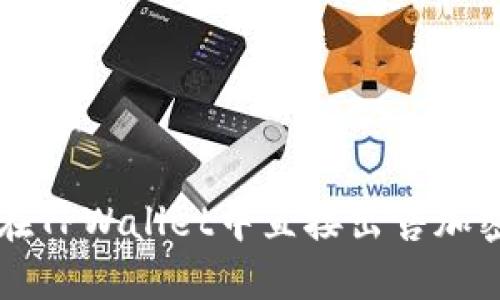 如何在TPWallet中直接出售加密货币