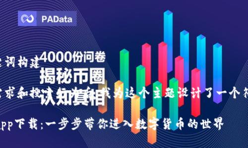 思考中的和关键词构建

在考虑用户的需求和搜索行为后，我为这个主题设计了一个符合的和关键词：

TPWallet官方app下载：一步步带你进入数字货币的世界