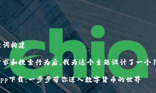 思考中的和关键词构建

在考虑用户的需求和搜索行为后，我为这个主题设计了一个符合的和关键词：

TPWallet官方app下载：一步步带你进入数字货币的世界