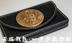 如何安全下载数字货币云端钱包：一步步教你构