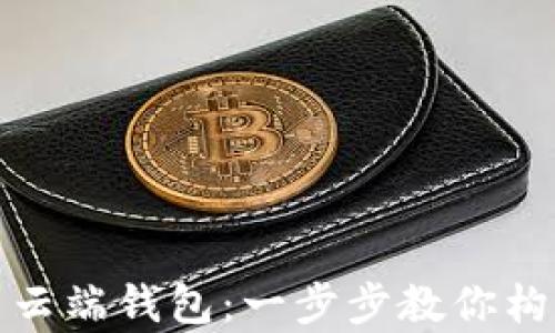 
如何安全下载数字货币云端钱包：一步步教你构建自己的数字资产宝库