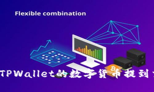 如何将TPWallet的数字货币提到交易所？