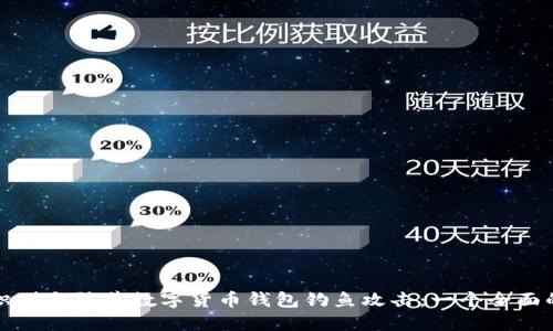 如何识别与防范数字货币钱包钓鱼攻击：一个全面的指南